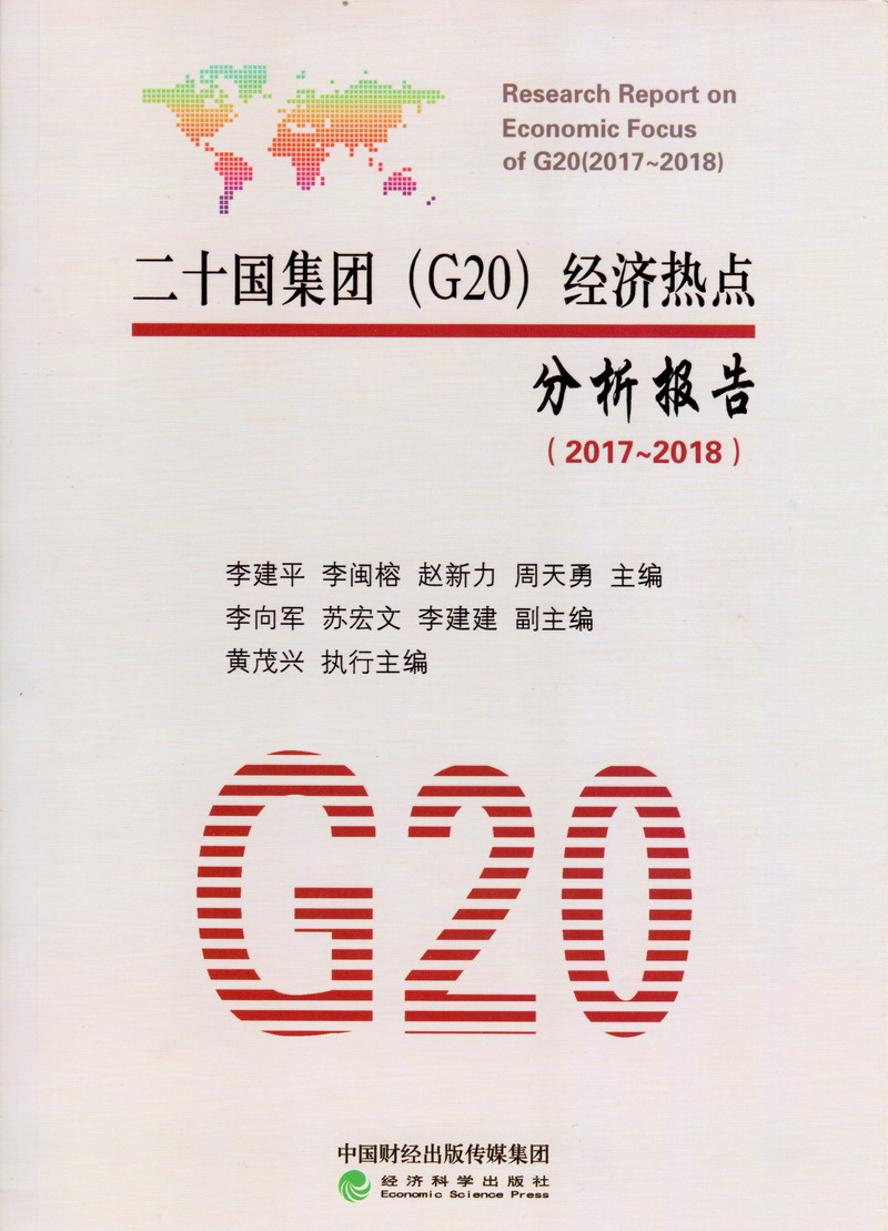 操屄操屄在线视频二十国集团（G20）经济热点分析报告（2017-2018）