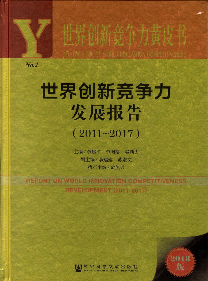 操操老太太的大骚逼视频世界创新竞争力发展报告（2011-2017）